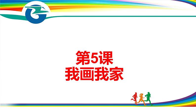 小学三年级上册信息技术-5我画我家｜粤教版(10张)ppt课件第1页