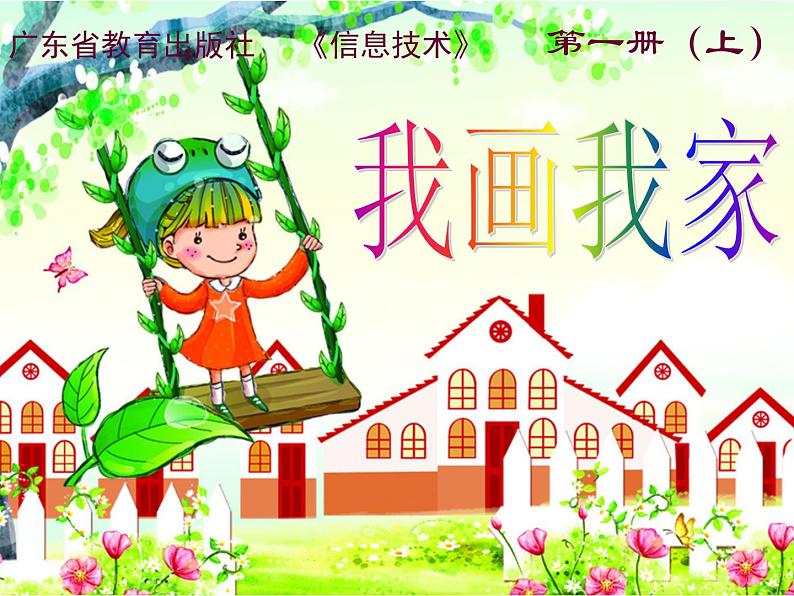 小学三年级上册信息技术-5我画我家｜粤教版(9张)ppt课件第1页