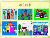 小学三年级上册信息技术-5我画我家｜粤教版(9张)ppt课件