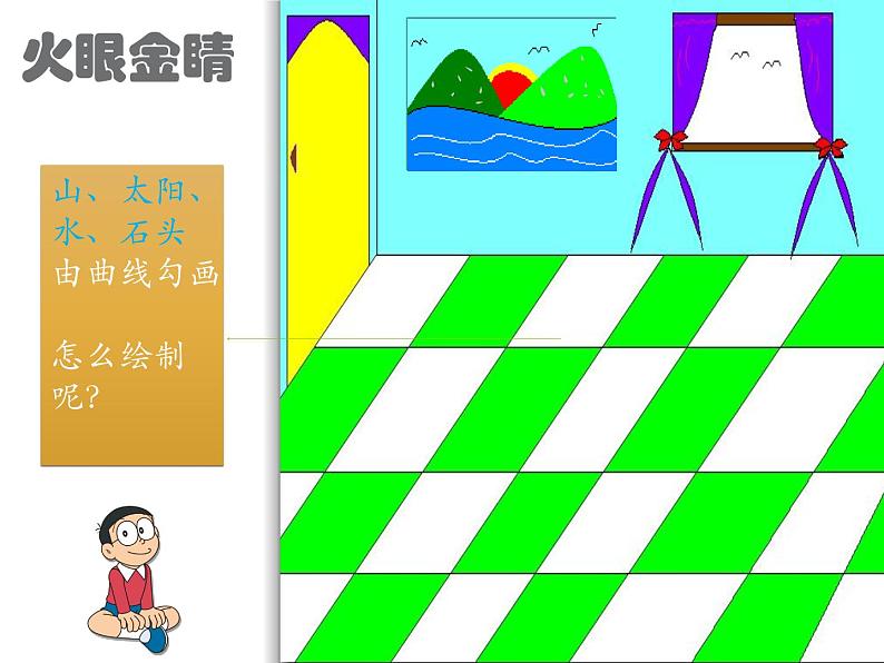 小学三年级上册信息技术-6勾画外景轮廓｜粤教版(19张)ppt课件第6页