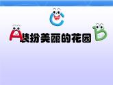 小学三年级上册信息技术-7装扮美丽的花园｜粤教版(19张)ppt课件