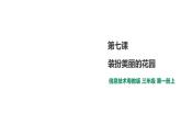 小学三年级上册信息技术-7.装扮美丽的花园∣粤教版(23张)ppt课件