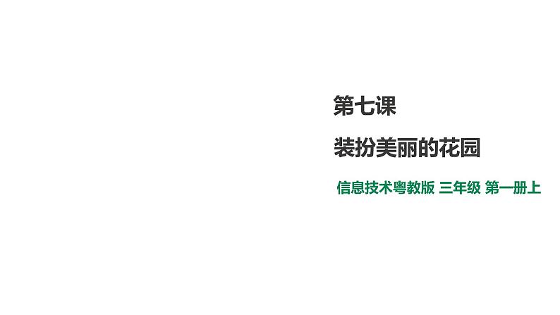 小学三年级上册信息技术-7.装扮美丽的花园∣粤教版(23张)ppt课件第1页