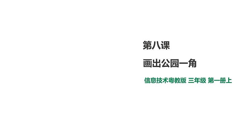 小学三年级上册信息技术-8.画出公园一角∣粤教版(24张)ppt课件01