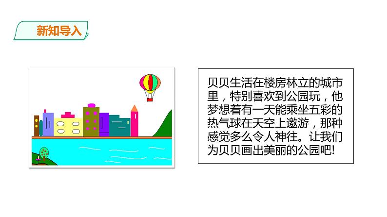 小学三年级上册信息技术-8.画出公园一角∣粤教版(24张)ppt课件02