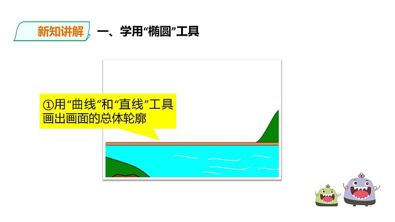 小学三年级上册信息技术-8.画出公园一角∣粤教版(24张)ppt课件06