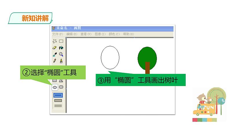 小学三年级上册信息技术-8.画出公园一角∣粤教版(24张)ppt课件07