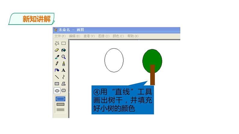 小学三年级上册信息技术-8.画出公园一角∣粤教版(24张)ppt课件08