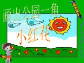 小学三年级上册信息技术-8画出公园一角｜粤教版(13张)ppt课件