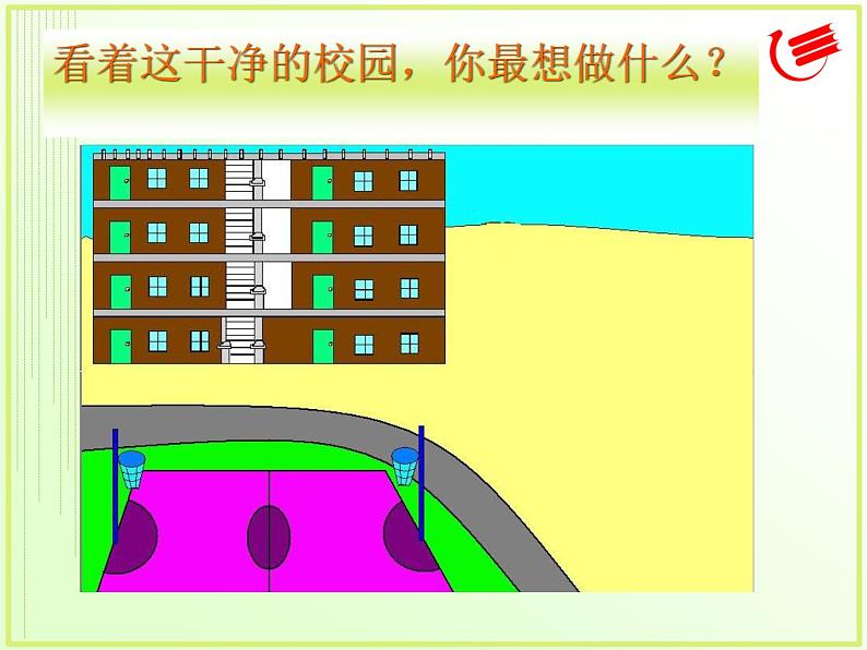 小学三年级上册信息技术-8画出公园一角｜粤教版(17张)ppt课件第1页