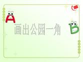 小学三年级上册信息技术-8画出公园一角｜粤教版(17张)ppt课件