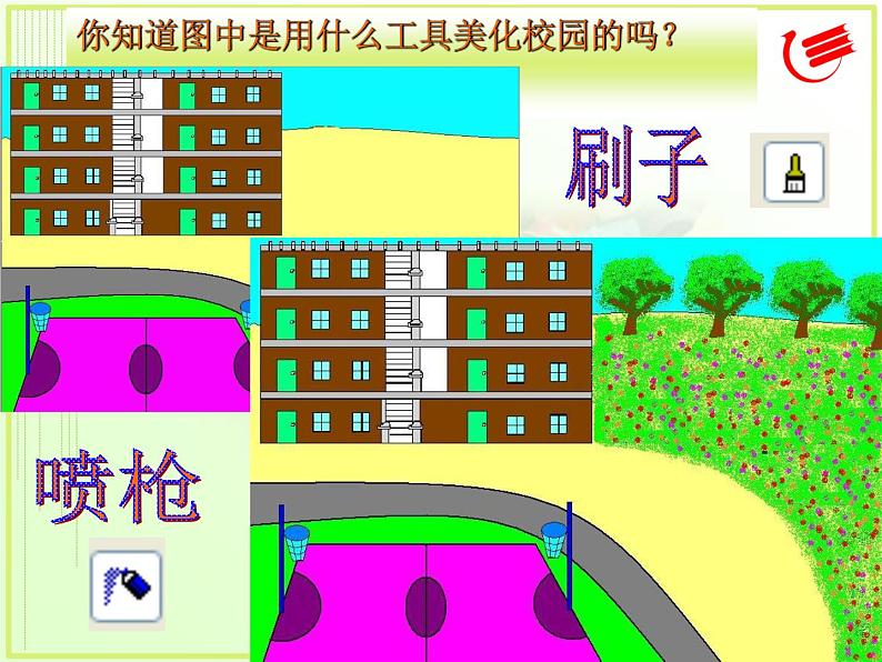 小学三年级上册信息技术-8画出公园一角｜粤教版(17张)ppt课件第3页