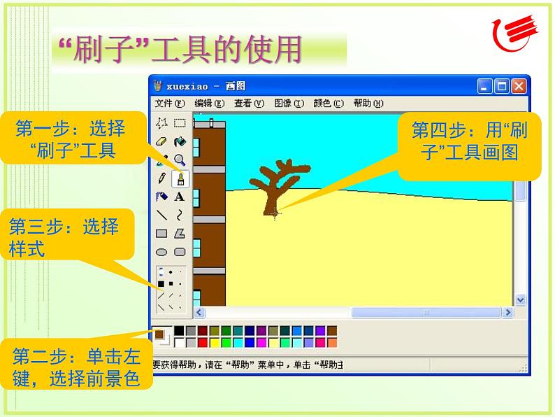 小学三年级上册信息技术-8画出公园一角｜粤教版(17张)ppt课件第5页