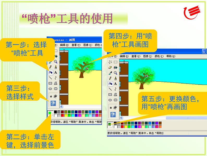 小学三年级上册信息技术-8画出公园一角｜粤教版(17张)ppt课件第6页