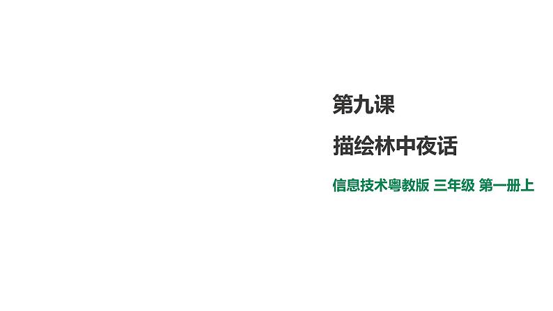 小学三年级上册信息技术-9.描绘林中夜话∣粤教版(20张)ppt课件01