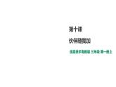 小学三年级上册信息技术-10.伙伴随我加∣粤教版(23张)ppt课件