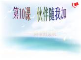 小学三年级上册信息技术-10伙伴随我加｜粤教版(14张)ppt课件