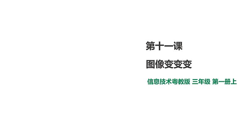 小学三年级上册信息技术-11.图像变变变∣粤教版(26张)ppt课件第1页