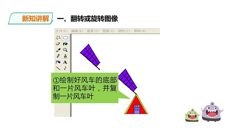 小学三年级上册信息技术-11.图像变变变∣粤教版(26张)ppt课件第6页