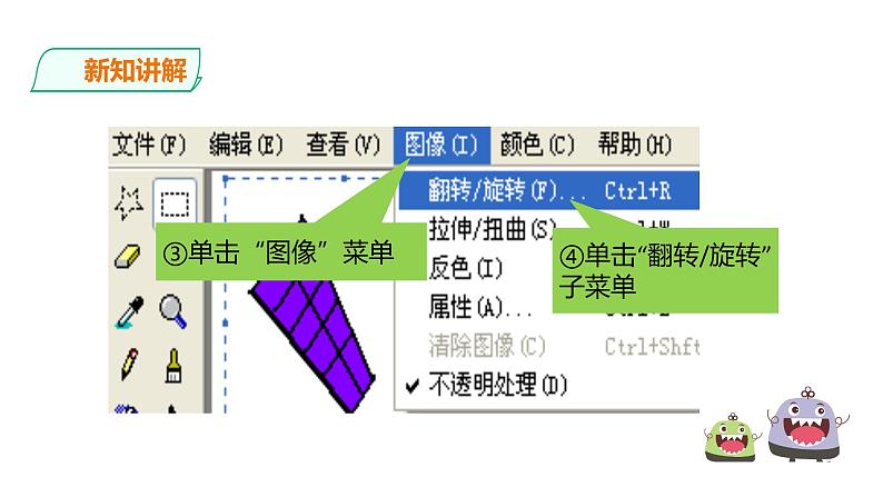 小学三年级上册信息技术-11.图像变变变∣粤教版(26张)ppt课件第8页