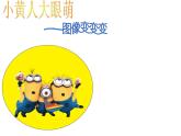 小学三年级上册信息技术-11图像变变变｜粤教版(11张)ppt课件