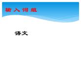 小學(xué)三年級(jí)下冊(cè)信息技術(shù)-8.2輸入中文詞組粵教版(13張)ppt課件
