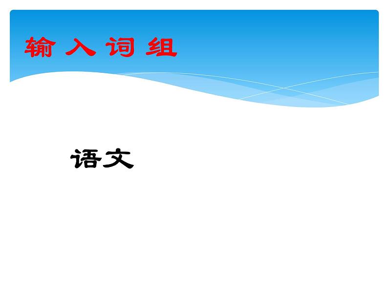 小学三年级下册信息技术-8.2输入中文词组粤教版(13张)ppt课件第2页