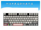 小學(xué)三年級(jí)下冊(cè)信息技術(shù)-8.2輸入中文詞組粵教版(13張)ppt課件
