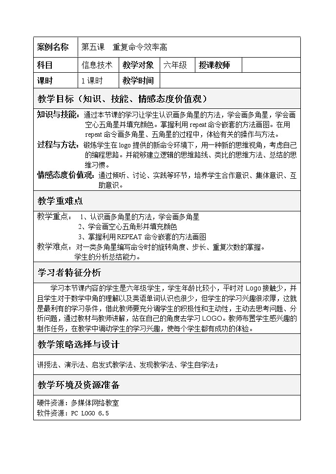 六年级下册信息技术教案－5.重复命令效率高｜人教版（2015）第1页
