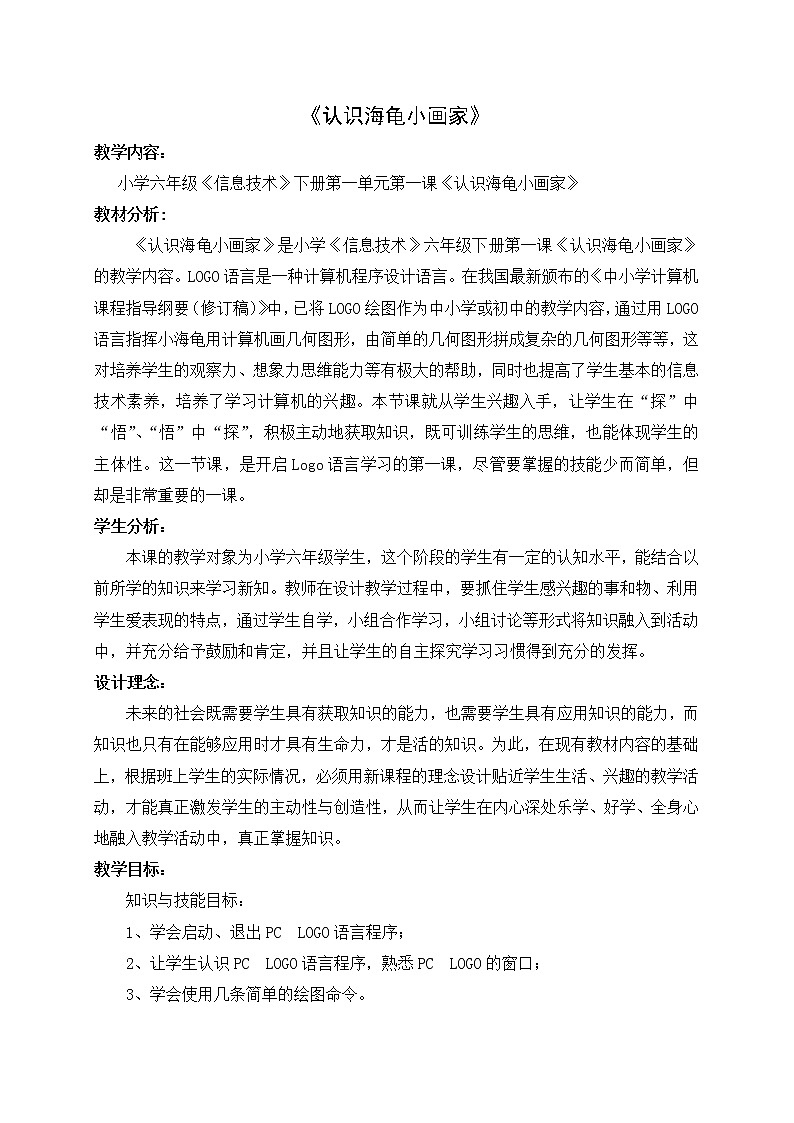 六年级下册信息技术教案－1.认识海龟小画家｜人教版（2015）第1页