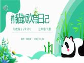 2.1《熊猫欢欢自画像》课件PPT