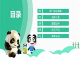 2.1《熊猫欢欢自画像》课件PPT