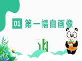 2.1《熊猫欢欢自画像》课件PPT