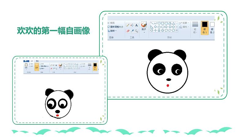 2.1《熊猫欢欢自画像》课件PPT04