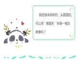 2.1《熊猫欢欢自画像》课件PPT