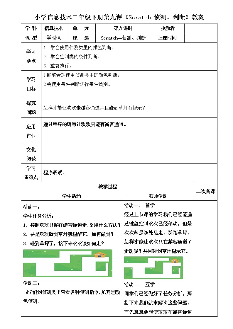 3.2《《侦测判断》教案第1页