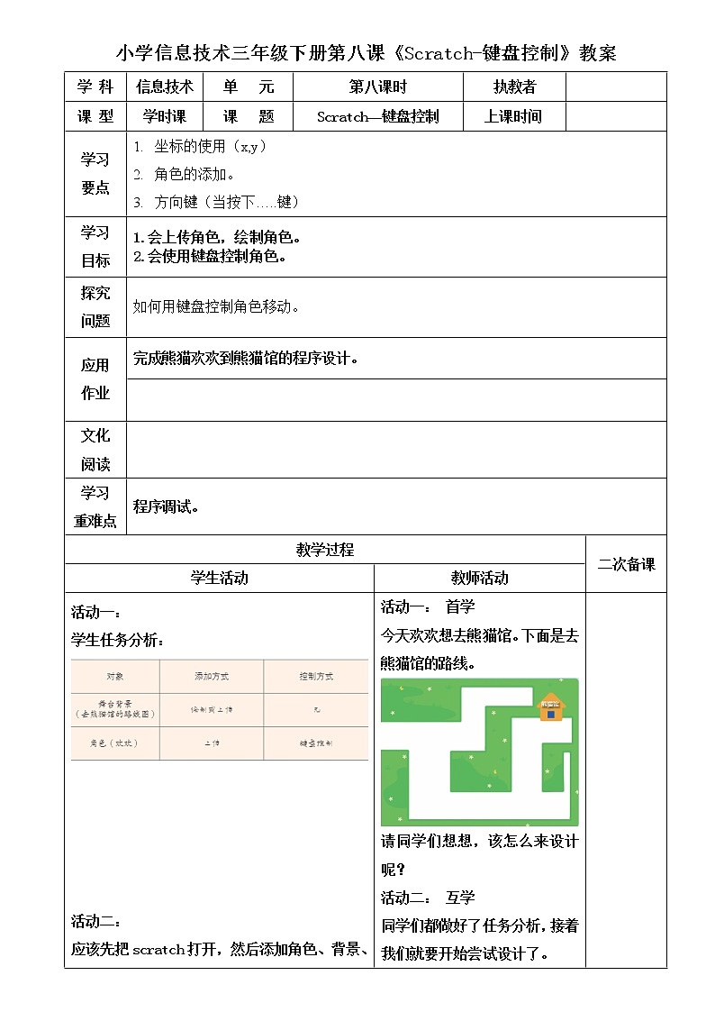 3.1《键盘控制》教案第1页