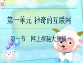 1.1《網(wǎng)上探秘大熊貓》課件PPT