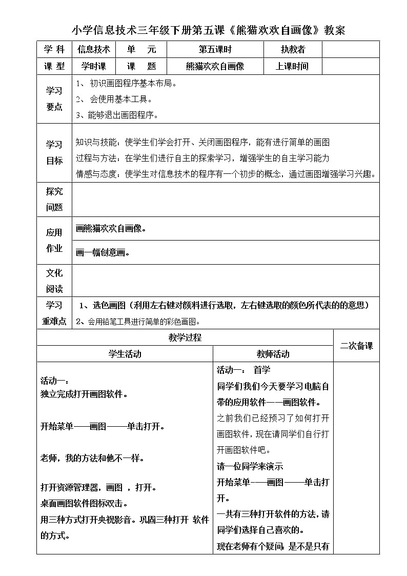 2.1《熊猫欢欢自画像》教案01