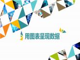 五年级上册信息技术课件 - 第9课 用图表呈现数据 - 浙江摄影版（共10张PPT）