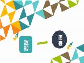 五年级上册信息技术课件 - 第9课 用图表呈现数据 - 浙江摄影版（共10张PPT）