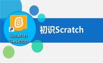 川教版（2019）三年级上册第1节 初识Scratch课前预习课件ppt