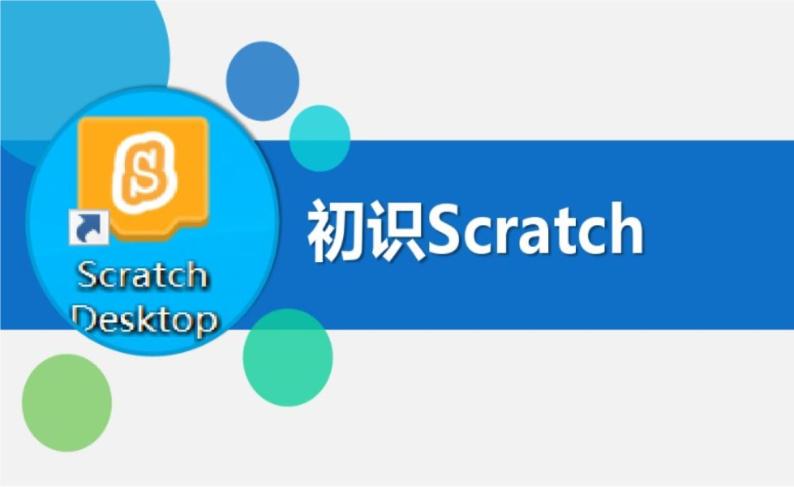 川教版（2019）信息技术三年级上册3.1《初识Scratch》课件PPT01