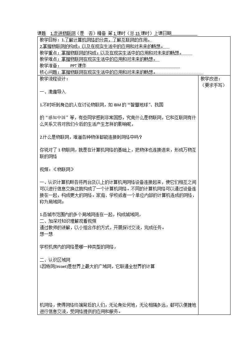 浙摄班六下信息技术 第一课走进物联网 教案01