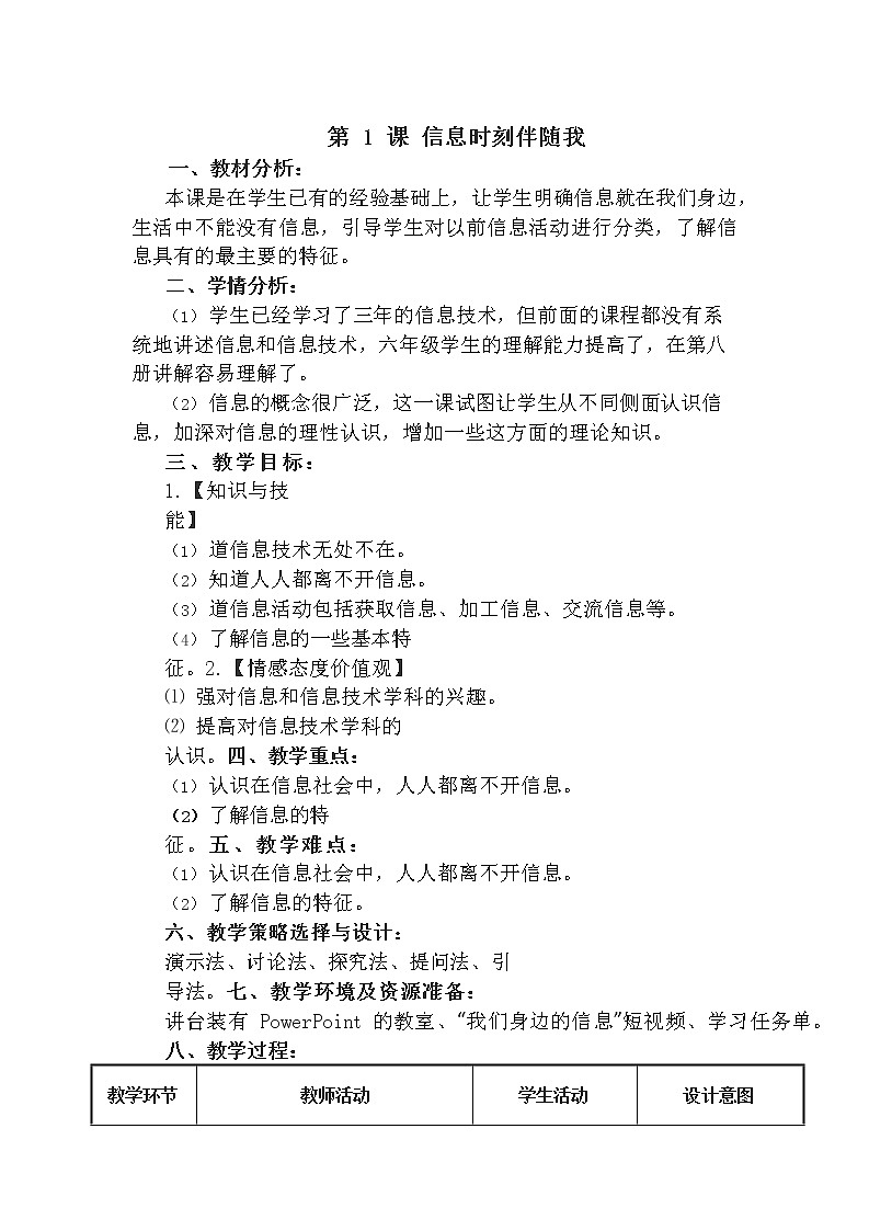 电子工业版 六年级信息技术下册《1.信息时刻伴随我》教案第1页