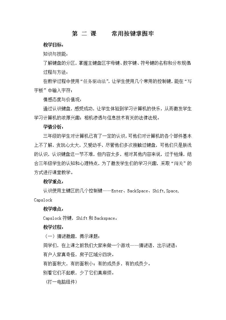 三年级下册信息技术教案－2.常用按键掌握牢｜人教版（2015）第1页