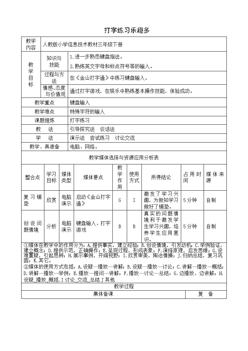 三年级下册信息技术教案－4.打字练习乐趣多｜人教版（2015）第1页