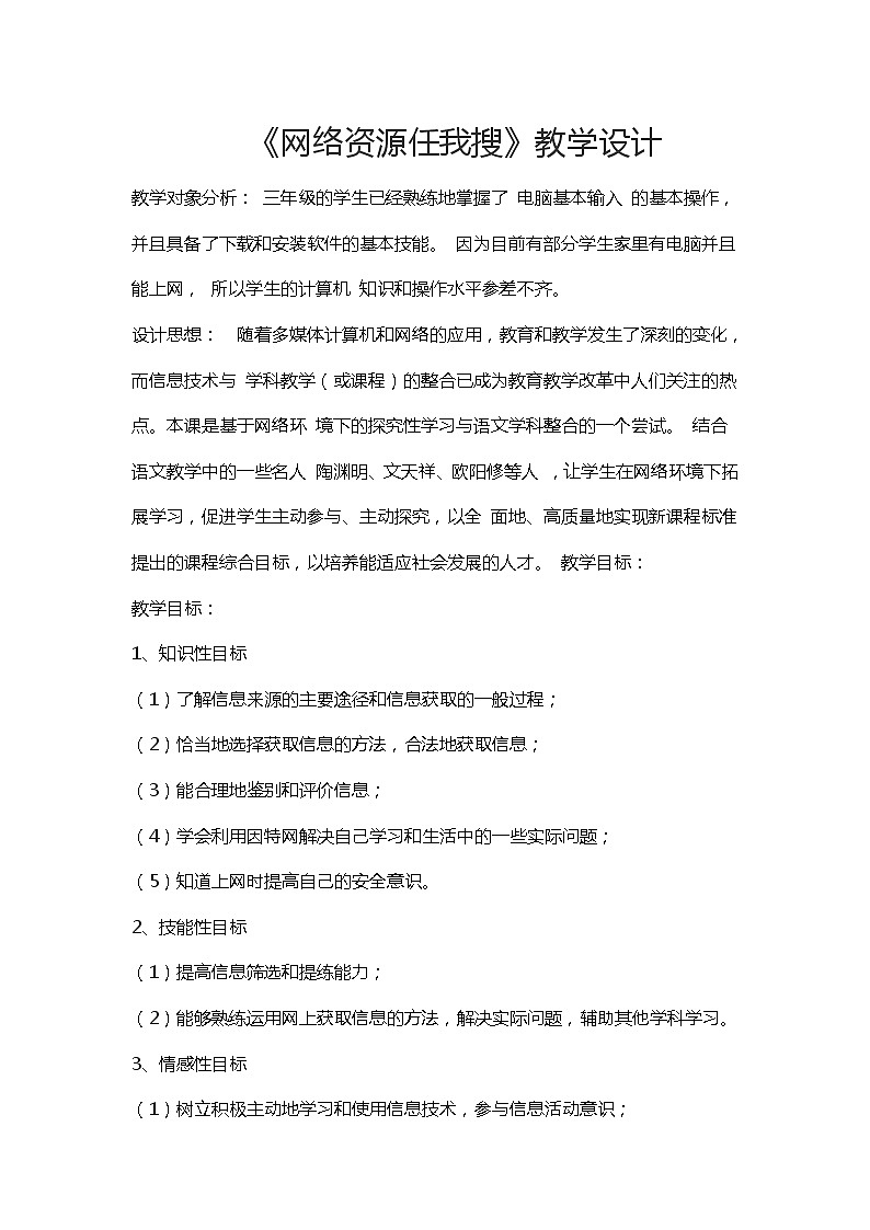 三年级下册信息技术教案－11.网络资源任我搜｜人教版（2015）01