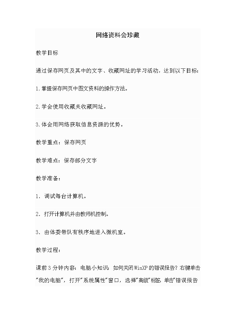 三年级下册信息技术教案－9.网络资料会珍藏｜人教版（2015）第1页