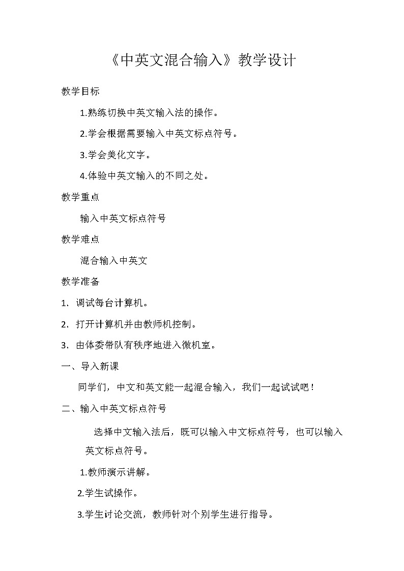 三年级下册信息技术教案－6.中英文混合输入｜人教版（2015）01